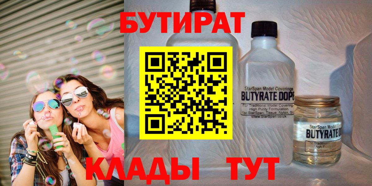 Уссурийск  Бутират  Вход с VPN  БУТИРАТ бутандиол 
